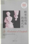欧里庇得斯的现代性