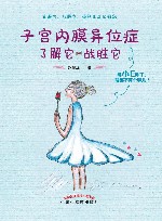 子宫内膜异位症，了解它，战胜它