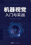 人工智能职业技能培训丛书  机器视觉入门与实战