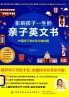 影响孩子一生的亲子英文书  中国孩子英文学习路线图