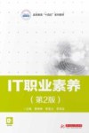 高等教育十四五系列教材  IT职业素养  第2版