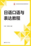 上海外语口译证书培训与考试系列丛书  日语口语与表达教程