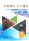 创新引领  打造精品  长距离输水工程建设创新与实践封面