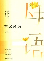 在家读诗  薛瑞萍母语课堂