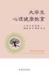 大学生心理健康教育封面