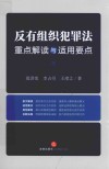 反有组织犯罪法重点解读与适用要点