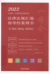 2022国家统一法律职业资格考试法律法规汇编  指导性案例书  9  国际法·国际私法·国际经济法
