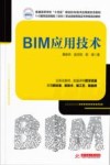 普通高等学校十四五规划BIM技术应用新形态教材  BIM应用技术