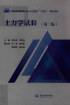 普通高等教育土木与交通类十四五精品教材  土力学试验  第2版封面