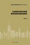 企业群体性劳资冲突的嬗变机理与协调机制研究封面