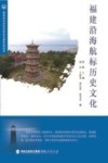 福建沿海航标历史文化