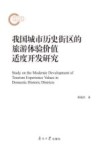 我国城市历史街区的旅游体验价值适度开发研究