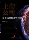 上市公司控制权纠纷案例精析