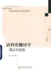 语料库翻译学理论与实践封面