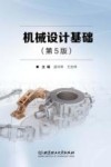 机械设计基础  第5版
