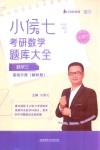 小侯七考研数学题库大全  数学三  基础分册  解析册