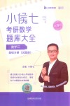 小侯七考研数学题库大全  数学三  基础分册  试题册