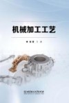 机械加工工艺