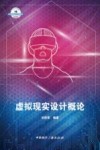 虚拟现实设计概论 封面
