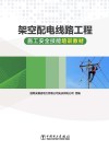 架空配电线路工程施工安全技能培训教材