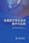 水利数字孪生技术研究与实践 封面