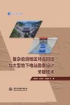 长江设计文库  复杂岩溶地区特高拱坝与大型地下电站勘察设计关键技术