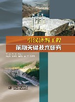 引汉济渭工程前期关键技术研究