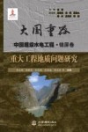 大国重器中国超级水电工程  重大工程地质问题研究