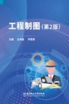 工程制图  第2版