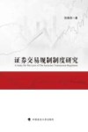 证券交易规制制度研究