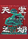天堂之奶  一部鸦片全球史