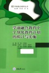学前融合教育中个别化教育计划的拟订与实施