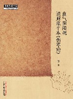 中医师承学堂  血气阴阳观读解康平本伤寒论