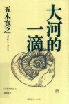 大河的一滴 封面