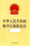中华人民共和国噪声污染防治法