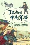 边境线上烽烟长封面