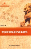 中国政法大学优秀博士学位论文丛书  中国陪审实质化改革研究
