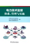 电力技术监督体系管理与实施封面