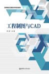 高等院校应用型本科规划教材  工程制图与CAD