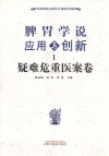 脾胃学说应用与创新  疑难危重医案卷