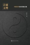 会通文理  中国法学走向深邃之路