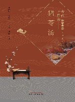 古代经典名方丛书  猪苓汤