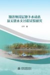 额济纳浅层地下水动态及关键水文过程试验研究 封面