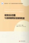 普通高等学校十四五规划建筑环境与能源应用工程专业精品教材  固废综合处置与协同利用实验指导教程