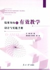 结果导向的有效教学设计与实施手册
