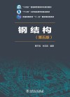 十四五普通高等教育本科系列教材  钢结构  第5版 封面