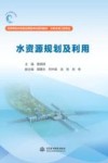 高等学校水利类应用型本科系列教材  水利水电工程专业  水资源规划及利用