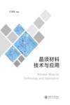 晶须材料技术与应用
