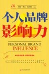 个人品牌影响力