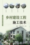 美丽乡村建设实践丛书  乡村建设工程施工技术 封面